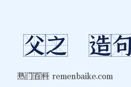 幹父之蠱造句是什么意思的图片